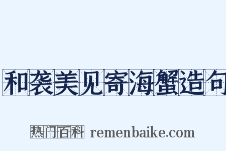 和袭美见寄海蟹造句是什么意思的图片
